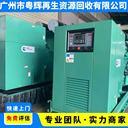 河源地區(qū)發(fā)電機回收整套發(fā)電機回收回收淘汰發(fā)電機