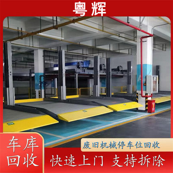 清遠(yuǎn)英德三層立體車(chē)庫(kù)回收升降機(jī)械停車(chē)位回收廠家