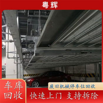 汕尾二手設(shè)備回收全自動機械停車位回收免費報價