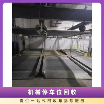 廣東潮州雙層停車位回收立體機(jī)械停車位回收一覽表