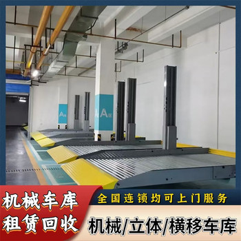 清遠英德三層立體車庫回收升降機械停車位回收廠家