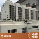 潮州湘橋區(qū)螺桿式中央空調(diào)回收-制冷機(jī)組回收免費(fèi)拆除