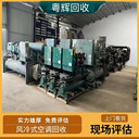 深圳區(qū)域螺桿式中央空調(diào)回收-工廠舊中央空調(diào)回收?qǐng)F(tuán)隊(duì)