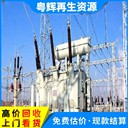 廣東廣州天河區(qū)廢舊變壓器回收配電房變壓器回收行情