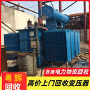 廣東云浮云安區(qū)回收?qǐng)?bào)廢變壓器舊變壓器回收公司價(jià)格