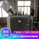 深圳龍崗區(qū)回收舊變壓器變電站設(shè)備回收?qǐng)F(tuán)隊(duì)