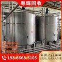 廣州南沙區(qū)收購(gòu)飲料廠生產(chǎn)線回收液體儲(chǔ)罐回收
