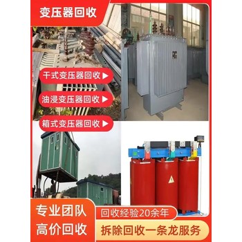 潮州區(qū)域干式變壓器回收,回收干式變壓器不限品牌型號