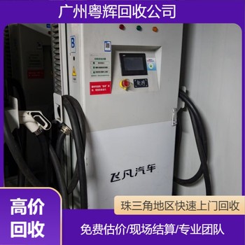 廣東佛山充電樁回收二手充電樁回收電力設備回收