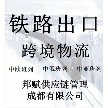 中歐班列-鐵路進出口-40HQ集裝箱場地倉儲服務(wù)
