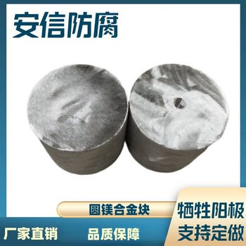 圓盤鎂塊鎂合金犧牲陽極陰極保護(hù)材料鎂陽極塊防腐防銹自溶解