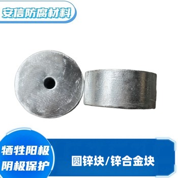 鋅塊圓鋅合金犧牲陽極鋅陽極塊陰極保護(hù)材料防腐防銹螺栓鋅塊