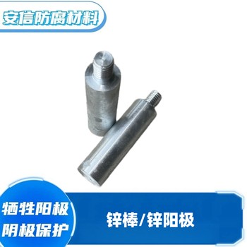 螺絲鋅棒鋅合金犧牲陽極陰極保護(hù)材料鋅棒鋅陽極塊防腐防銹