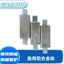 平貼鋁陽(yáng)極塊鋁合金犧牲陽(yáng)極陰極保護(hù)船用鋁塊防腐繡儲(chǔ)罐內(nèi)鋁板