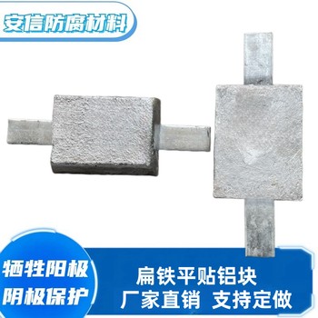 扁鐵鋁合金犧牲陽極鋁陽極塊陰極保護材料船用防腐蝕金屬防銹