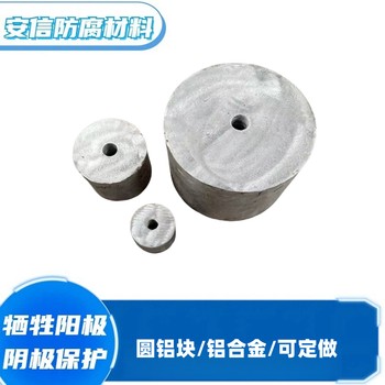 圓鋁陽(yáng)極塊冷凝器陰極保護(hù)防腐銹螺栓鋁塊鋁合金犧牲陽(yáng)極防腐蝕