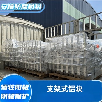 鋁合金犧牲陽極支架鋁塊焊接鋁陽極金屬陰極保護(hù)鋁塊鋁陽極塊