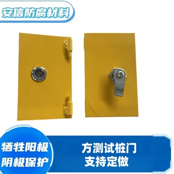 方測(cè)試樁門(mén)測(cè)試樁門(mén)配件犧牲陽(yáng)極陰極保護(hù)材料黃色測(cè)試樁門(mén)