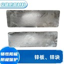 方塊鋅塊鋅合金犧牲陽極陰極保護材料防腐繡可開孔鋅板鋅陽極塊