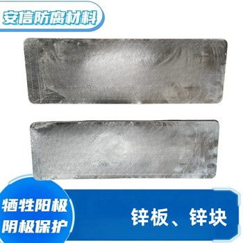方塊鋅塊鋅合金犧牲陽(yáng)極陰極保護(hù)材料防腐繡可開(kāi)孔鋅板鋅陽(yáng)極塊