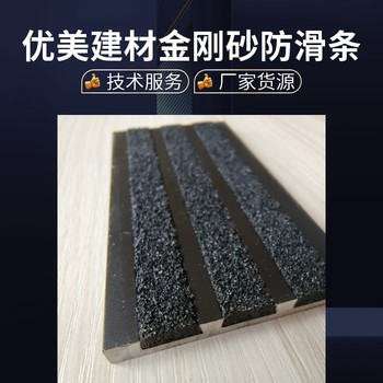 大理石圖書館樓梯安裝金剛砂防滑條75mm*25mm
