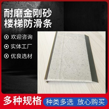 大理石圖書館樓梯安裝金剛砂防滑條75mm*25mm