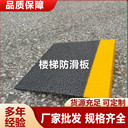 玻璃鋼防滑條踏步止滑車間臺階安裝