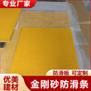 威海金剛砂玻璃鋼防滑條踏步止滑推薦