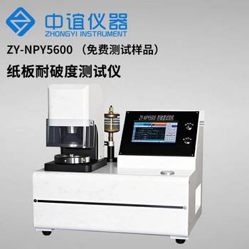 中誼儀器ZY-NPY5600耐破強度試驗機