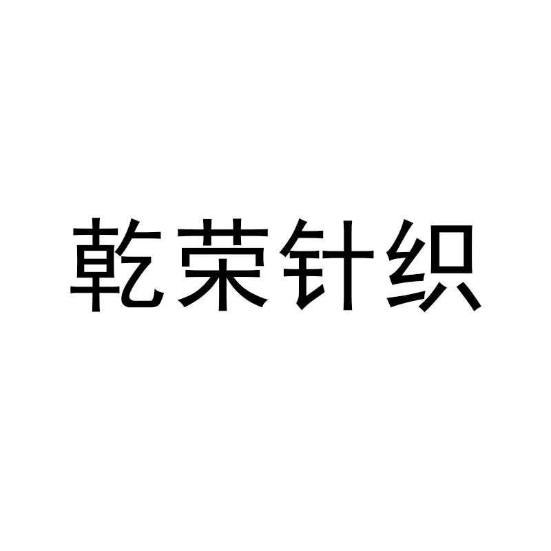 義烏市乾榮針織有限公司