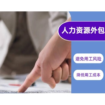 廣東人事外包、廣東社保代理、崗位外包、薪資代發(fā)