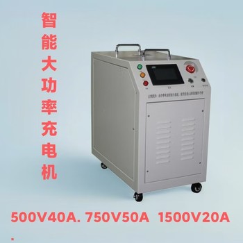 昊瑞昌1000V1200V1500V蓄電池鋰電池充電機(jī)超級(jí)電容充電機(jī)