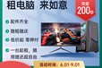 廣州0押金電腦租賃租期靈活租金按月付電腦租賃