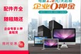 廣州0押金電腦租賃出租筆記本租賃全套高配置電腦租賃一體機出租