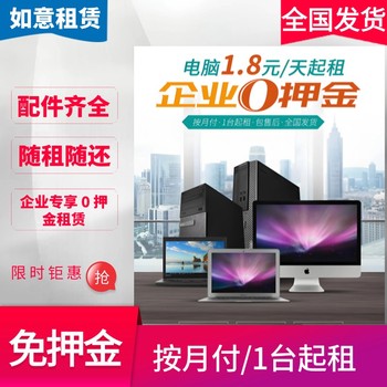 廣州0押金電腦租賃出租筆記本租賃全套高配置電腦租賃一體機出租