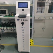 核醫學患者體內碘131活度測量系統圖片