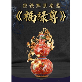 霍鐵輝景泰藍(lán)福祿尊工藝繁復(fù)，設(shè)計(jì)新穎