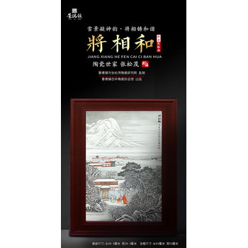 張松茂創(chuàng)作《將相和》粉彩雪景瓷板畫圖片規(guī)格價值詳情