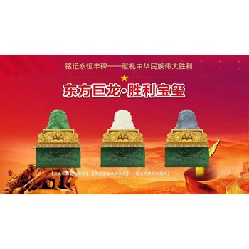 宋世義、王樹文東方巨龍·勝利寶璽天圓地方”璽上璽