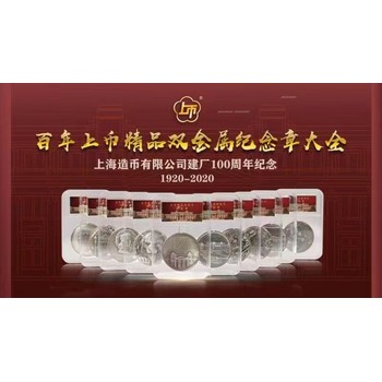 上幣雙金屬紀念章大全上海造幣有限公司出品