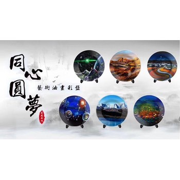 同心圓夢(mèng)藝術(shù)油畫彩盤黃建南大師作品釉上彩工藝