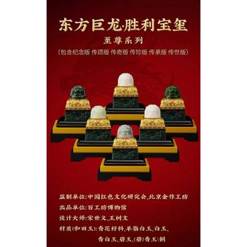 宋世義、王樹文《東方巨龍·勝利寶璽》璽上璽的“紅色寶璽”