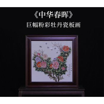 張松茂、徐亞鳳聯(lián)袂創(chuàng)作中華春暉巨幅粉彩牡丹瓷板畫(huà)