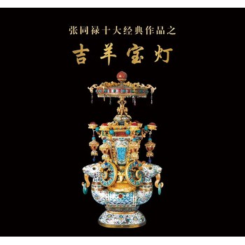 張同祿吉羊?qū)殶艟疤┧{(lán)造型新奇優(yōu)美,構(gòu)想巧妙,工藝,寓意深邃
