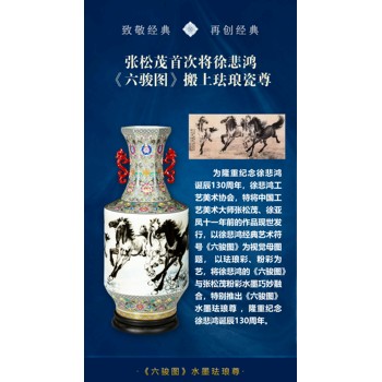 張松茂水墨粉彩琺瑯彩創(chuàng)作《六駿圖》水墨琺瑯尊瓷瓶