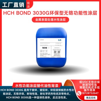 HCHBOND3030G透明PC替代油漆的環(huán)保型無(wú)鉻功能性涂層