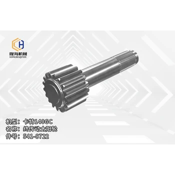 卡特平地機(jī)配件140GC終傳動(dòng)太陽(yáng)輪541-8722