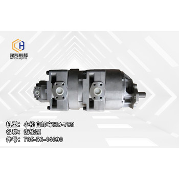 小松自卸車HD-785齒輪泵705-56-44090