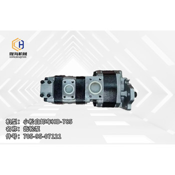 小松自卸車HD-785齒輪泵705-95-07121