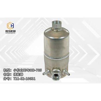 小松自卸車HD-785儲(chǔ)能器721-32-10631